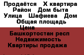 Продаётся 3-Х квартира › Район ­ Дом быта › Улица ­ Шафиева › Дом ­ 3 › Общая площадь ­ 72 › Цена ­ 3 220 000 - Башкортостан респ. Недвижимость » Квартиры продажа   